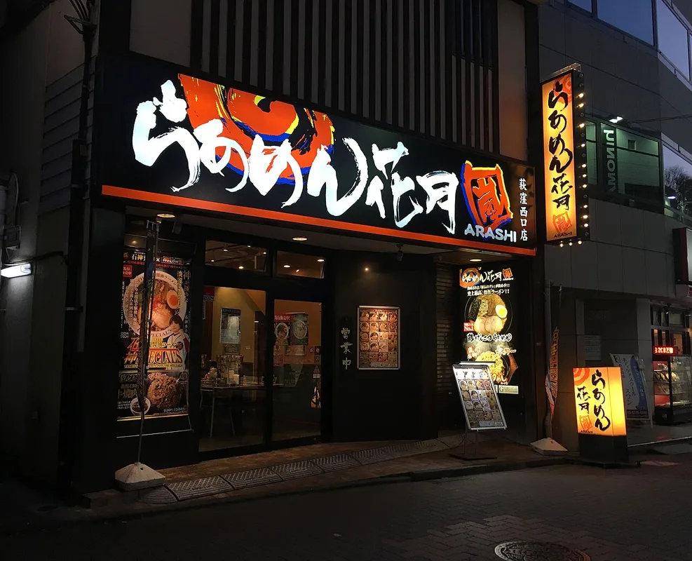 らあめん花月嵐 荻窪西口店の外観（2017年撮影）