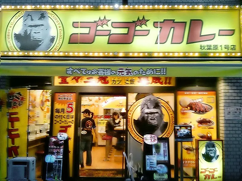 ゴーゴーカレー秋葉原の店舗外観（2010年撮影）