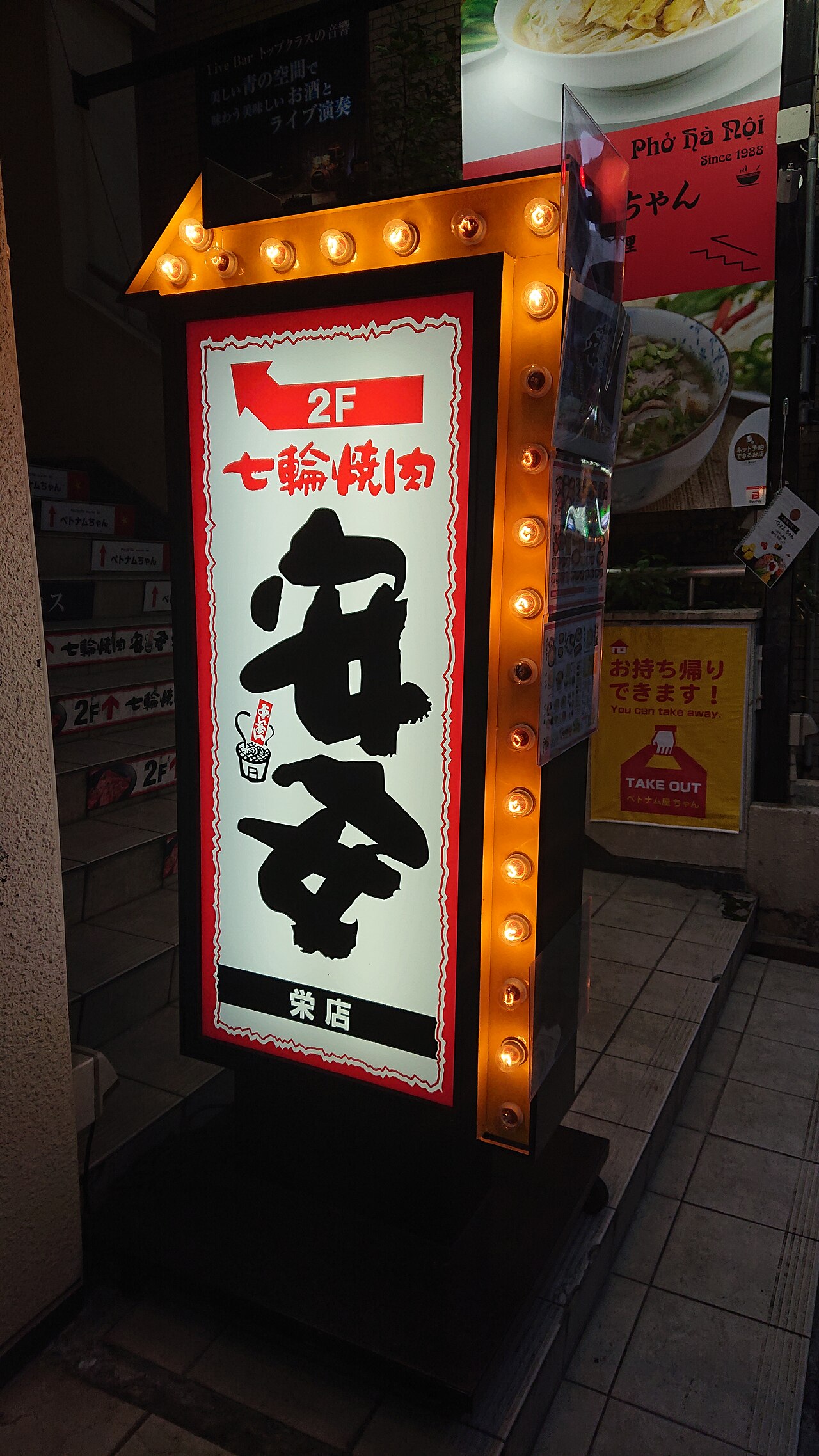 七輪焼肉安安栄店の入口看板（2020年撮影）