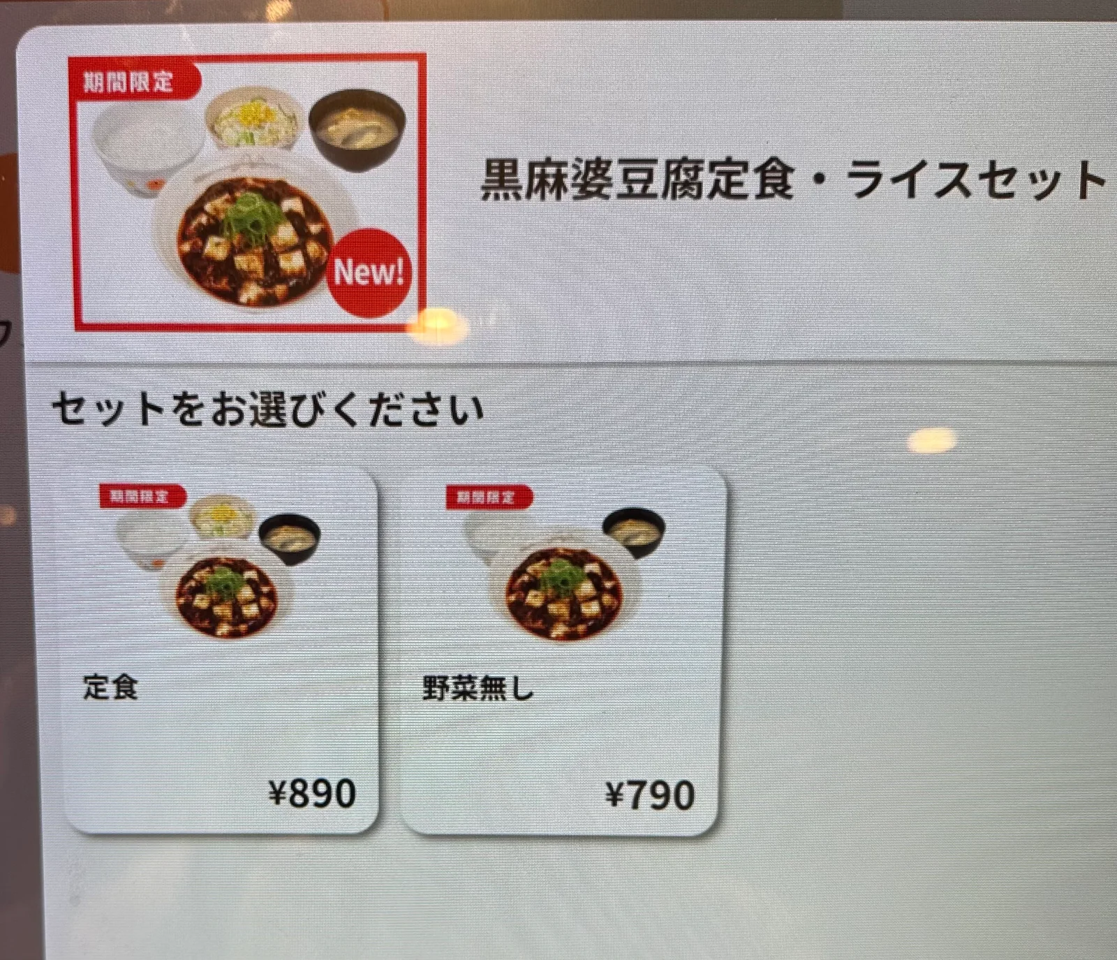 松屋の券売機に表示された黒麻婆豆腐定食、野菜なし、単品の選択画面