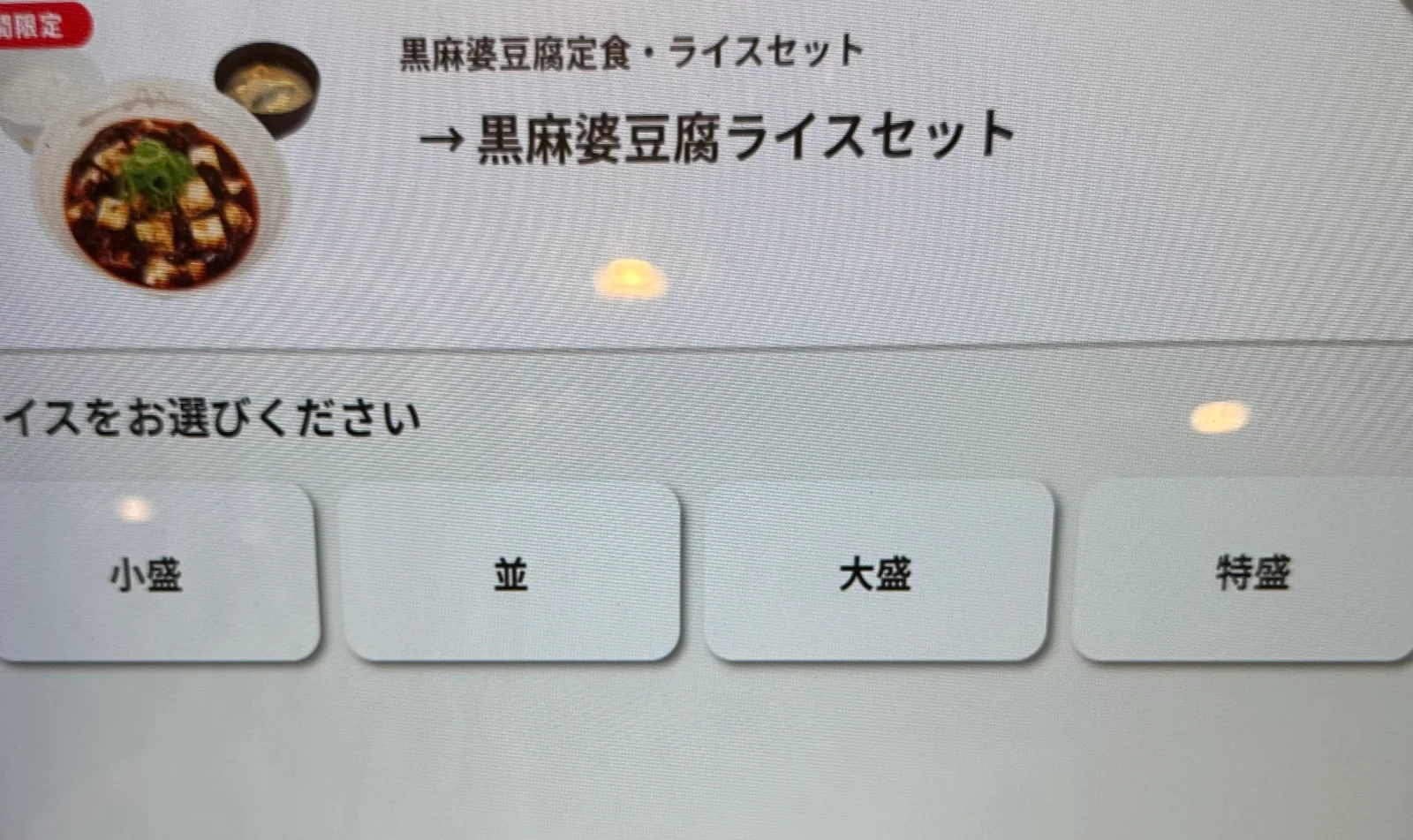 松屋の券売機に表示された黒麻婆豆腐のライス量選択画面