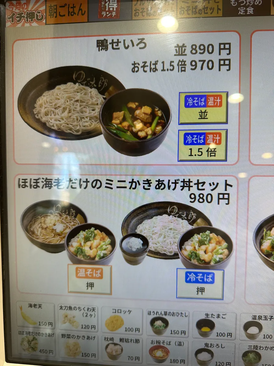 ゆで太郎の券売機に表示された鴨せいろ並890円とそば1.5倍970円