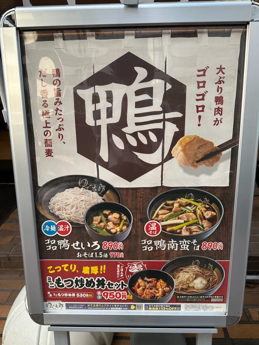 実食店舗に掲示されていたゴロゴロ鴨せいろとゴロゴロ鴨南蛮そばの看板